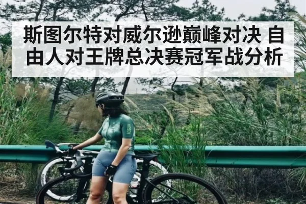 斯图尔特对威尔逊巅峰对决 自由人对王牌总决赛冠军战分析